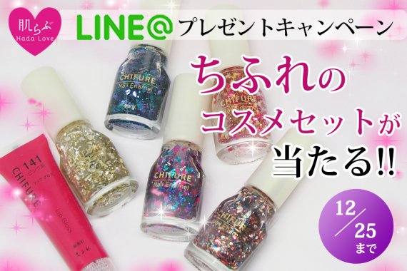LINE＠プレゼントキャンペーン　ちふれ