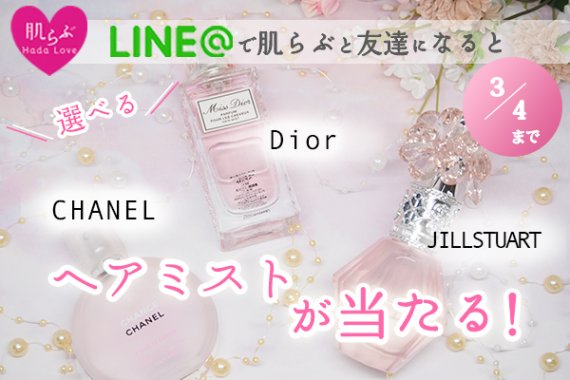 肌らぶLINE@プレゼントキャンペーン　ヘアミスト