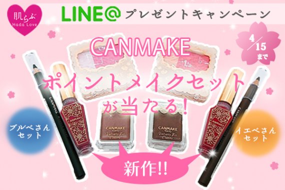LINE@プレゼントキャンペーン　CANMAKE