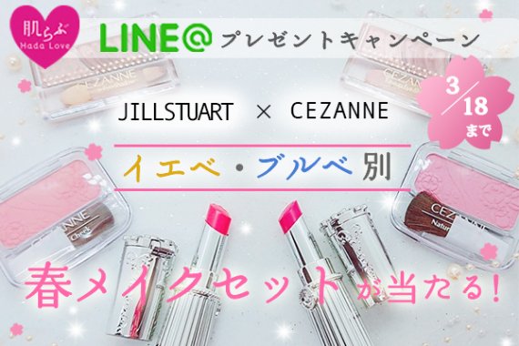 LINE@キャンペーン　春メイクセット