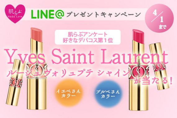 LINE@プレゼントキャンペーン　YSLリップ