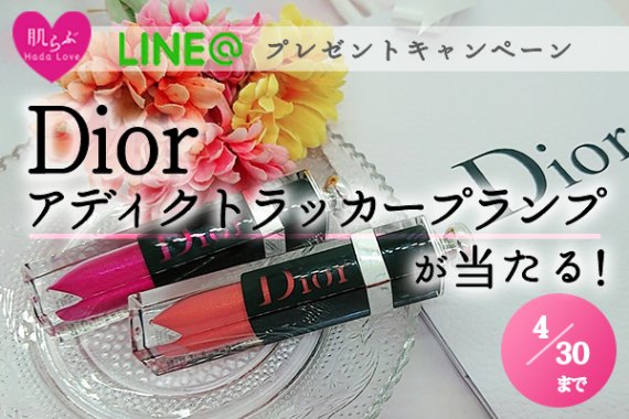 LINE@プレゼントキャンペーンDior