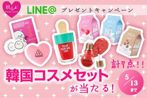 LINE@プレゼントキャンペーン　韓国コスメセット