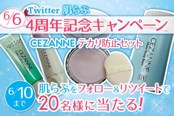 肌らぶ4周年記念キャンペーン　Twitter セザンヌ