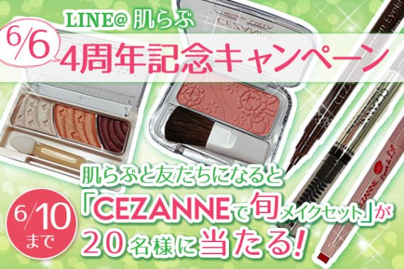 肌らぶ4周年記念キャンペーン　LINE@ 　セザンヌ化粧品