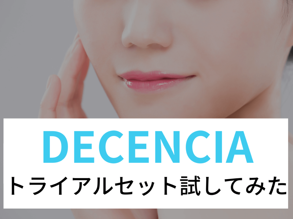 ディセンシアの口コミが気になる？シリーズのトライアルセットを試した感想をレポート！のアイキャッチ。