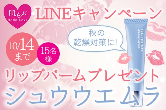 肌らぶLINEキャンペーン　シュウウエムラ　リップバーム