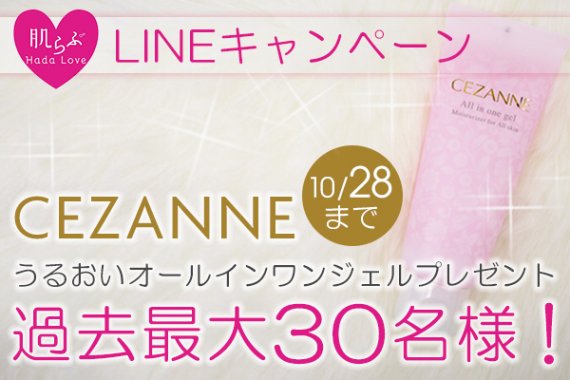 LINEプレゼントキャンペーン　セザンヌうるおいオールインワンジェル