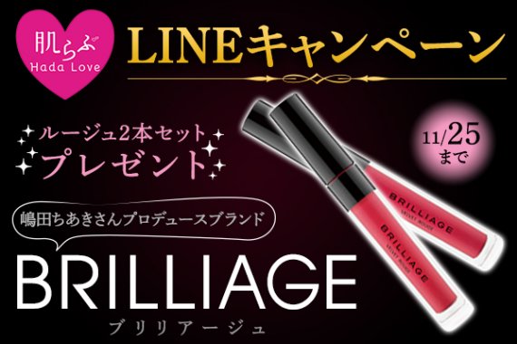 LINEキャンペーン　ブリリアージュ