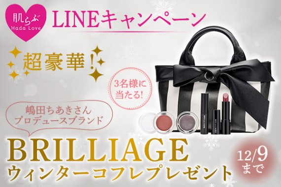 ブリリアージュ　ウィンターコフレ