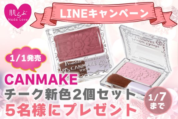 ラインキャンペーン　キャンメイク　パウダーチーク新色