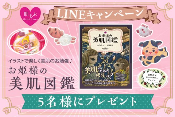 肌らぶLINEキャンペーン　美肌図鑑