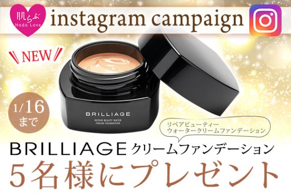 肌らぶinstagramキャンペーン　ブリリアージュ　クリームファンデーション