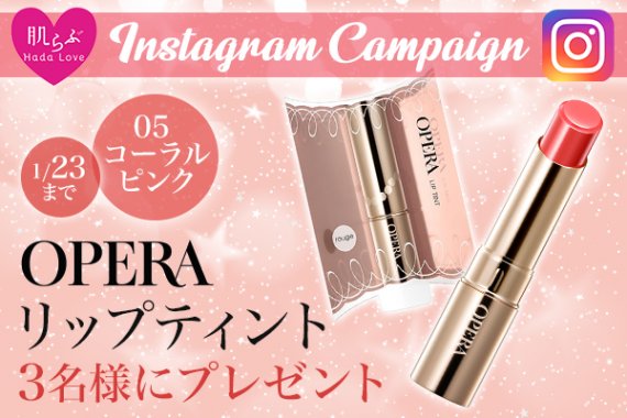 肌らぶInstagramキャンペーン オペラ　リップティント