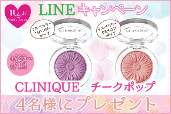 LINEプレゼントキャンペーン　クリニーク　チークポップ