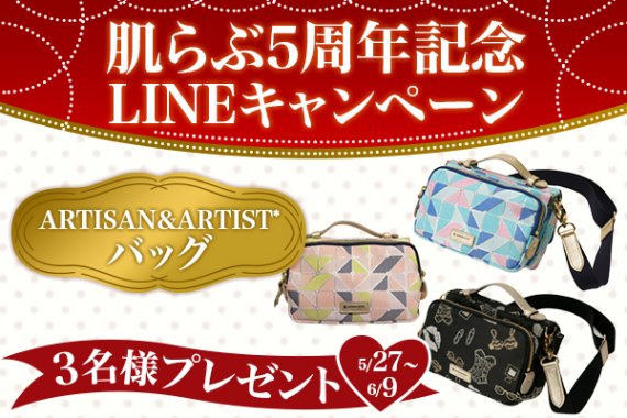 肌らぶ5周年LINEキャンペーン　アルティザンアンドアーティスト