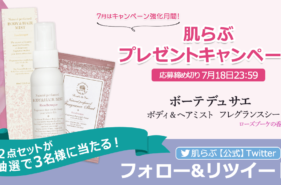 夏に気になるニオイや汗に!ボーテデュサエで良い香りを♡