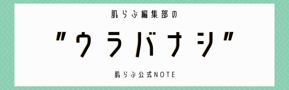 肌らぶ ありのままの美しさ を目指す美容メディア