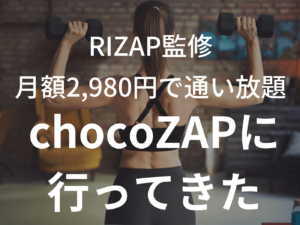 【行ってみた！】RIZAP監修のchocoZAPに行って体験したら本当にコスパ良かったのアイキャッチ画像。