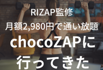 【行ってみた！】RIZAP監修のchocoZAPに行って体験したら本当にコスパ良かったのアイキャッチ画像。