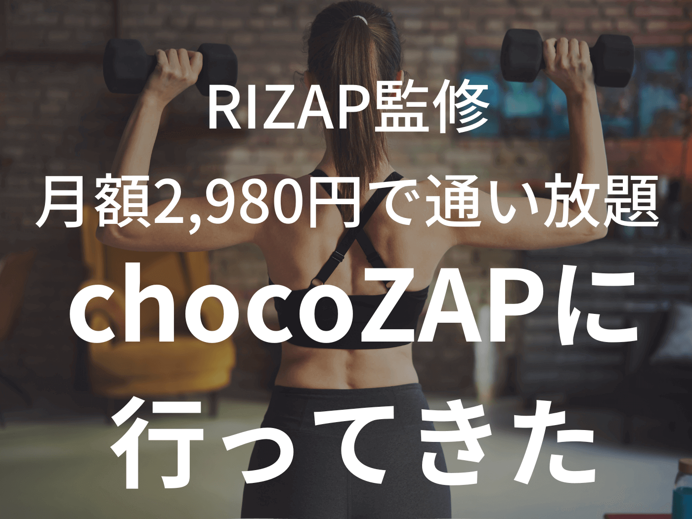 【行ってみた！】RIZAP監修のchocoZAPに行って体験したら本当にコスパ良かったのアイキャッチ画像。